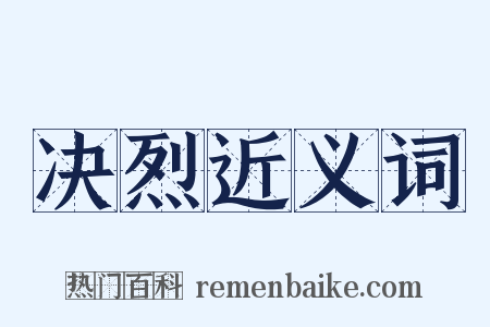 决烈近义词是什么意思的图片